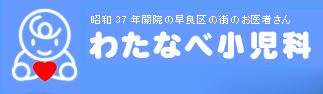 わたなべ小児科