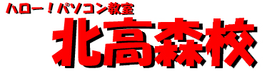 ハロー!パソコン教室 北高森校