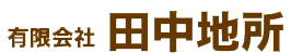 有限会社田中地所