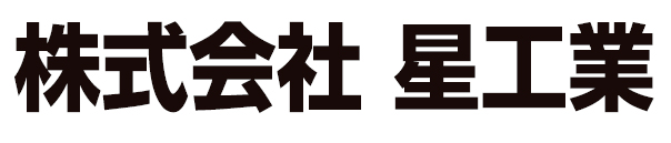 株式会社星工業