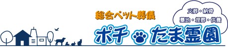 総合ペット葬儀 ポチ・たま霊園