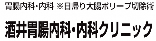 酒井胃腸内科・内科クリニック