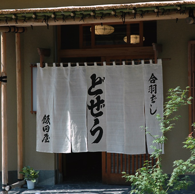 どぜう飯田屋別館