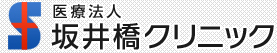 坂井橋クリニック