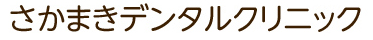 さかまきデンタルクリニック