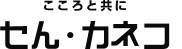 株式会社セん・カネコ