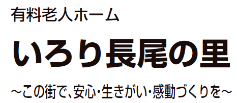 有料老人ホーム いろり長尾の里