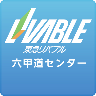 東急リバブル六甲道センター