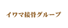 イワマ接骨 日立院