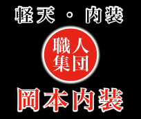 有限会社岡本内装