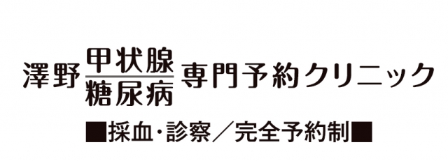 澤野甲状腺糖尿病専門予約クリニック