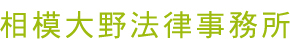 相模大野法律事務所