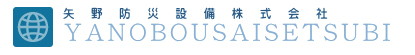 矢野防災設備株式会社 桑名営業所