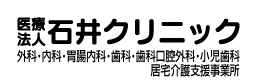 石井クリニック