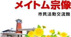 メイトム宗像市民活動交流館