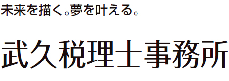 武久税理士事務所