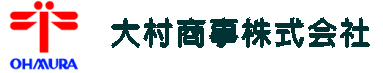 大村商事株式会社 本社