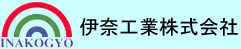 伊奈工業株式会社