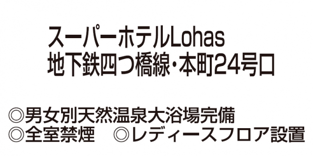 スーパーホテル Lohas地下鉄四つ橋駅・本町24号口