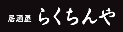 らくちんや 本店