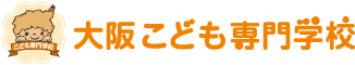 大阪こども専門学校