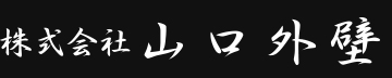 株式会社山口外壁 本社