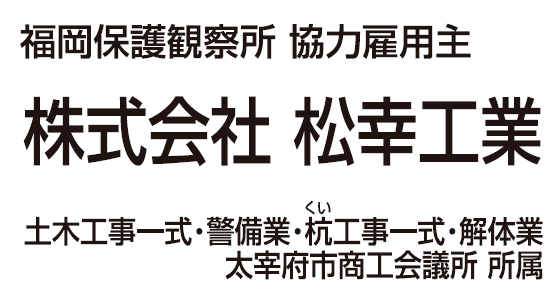 株式会社松幸工業