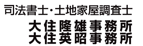 大住司法書士土地家屋調査士事務所