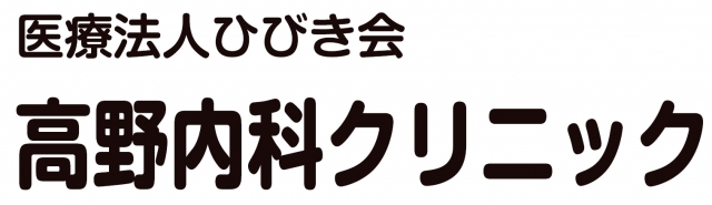 高野内科クリニック