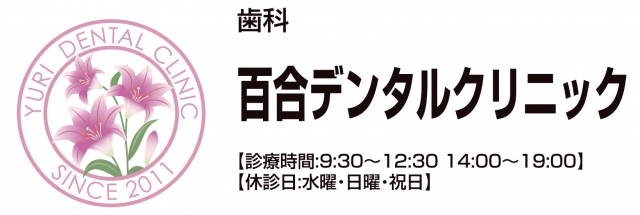 百合デンタルクリニック