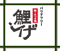 鯉しげ 佐賀県小城市 魚料理 E Navita イーナビタ 駅周辺 街のスポット情報検索サイト