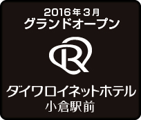 ダイワロイネットホテル 小倉駅前