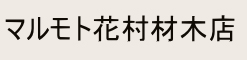 株式会社マルモト花村材木店