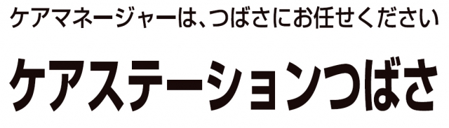 ケアステーション つばさ