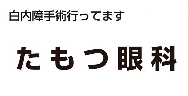 たもつ眼科