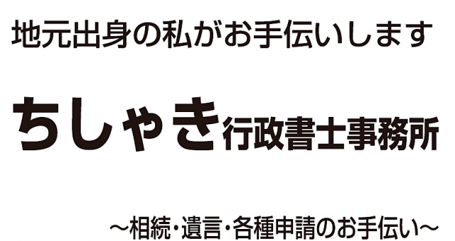 ちしゃき行政書士事務所