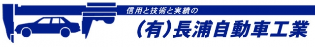 有限会社長浦自動車工業