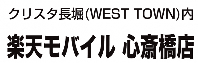 楽天モバイル心斎橋 大阪府大阪市中央区 通信 E Navita イーナビタ 駅周辺 街のスポット情報検索サイト