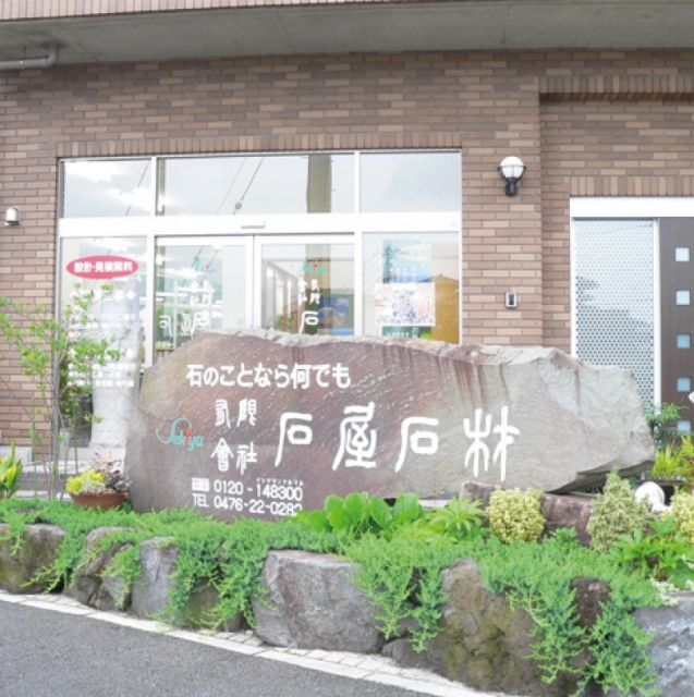 有限会社石屋石材 本店