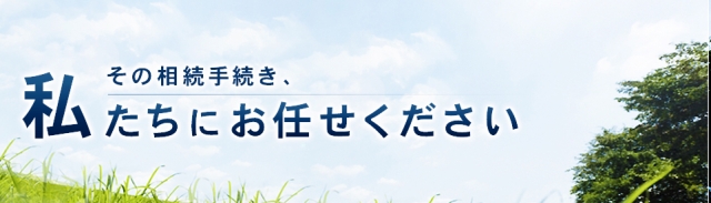 ひたちの司法書士事務所