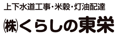 株式会社くらしの東栄