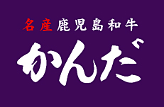 名産鹿児島和牛かんだ 姶良店