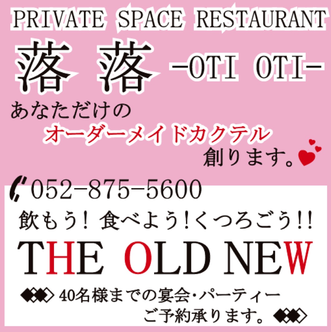 落 落ーOTI OTIー