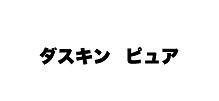 ダスキンピュア