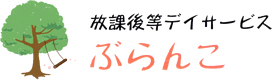 放課後等デイサービス ぶらんこ