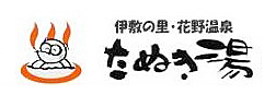 花野温泉 たぬき湯