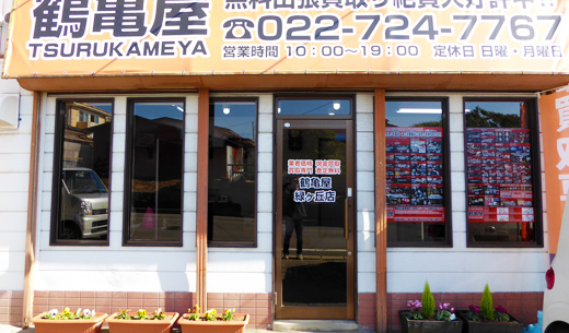 鶴亀屋 緑ヶ丘店