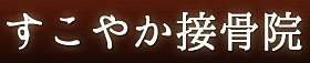 すこやか接骨院