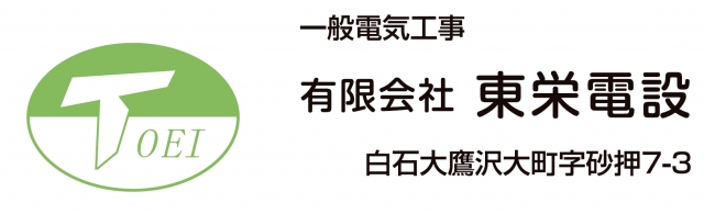 有限会社 東栄電設