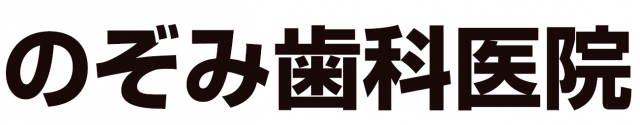 のぞみ歯科医院